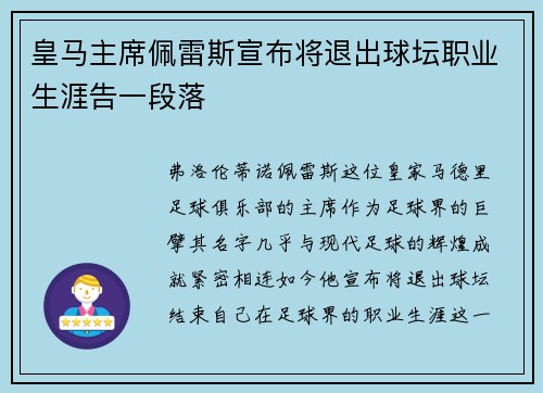 皇马主席佩雷斯宣布将退出球坛职业生涯告一段落