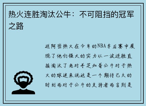 热火连胜淘汰公牛：不可阻挡的冠军之路