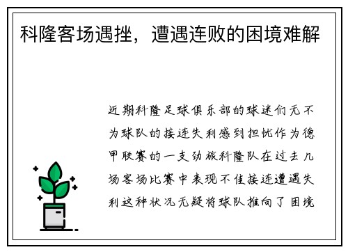 科隆客场遇挫，遭遇连败的困境难解