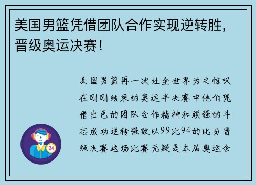 美国男篮凭借团队合作实现逆转胜，晋级奥运决赛！