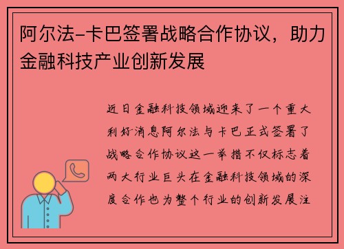 阿尔法-卡巴签署战略合作协议，助力金融科技产业创新发展