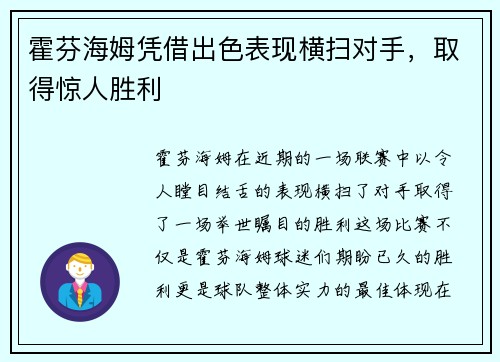 霍芬海姆凭借出色表现横扫对手，取得惊人胜利