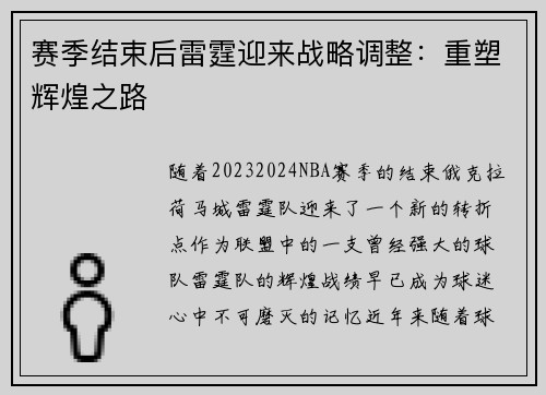 赛季结束后雷霆迎来战略调整：重塑辉煌之路