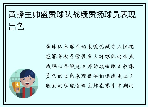 黄蜂主帅盛赞球队战绩赞扬球员表现出色