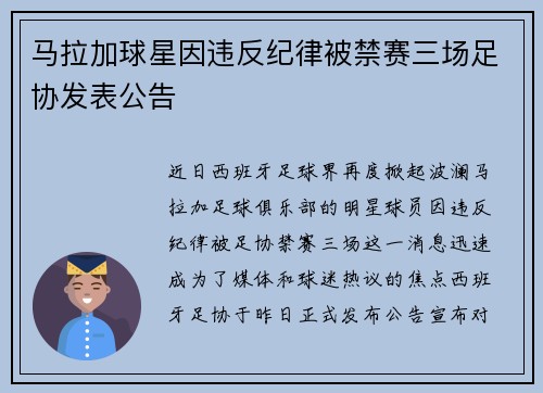 马拉加球星因违反纪律被禁赛三场足协发表公告