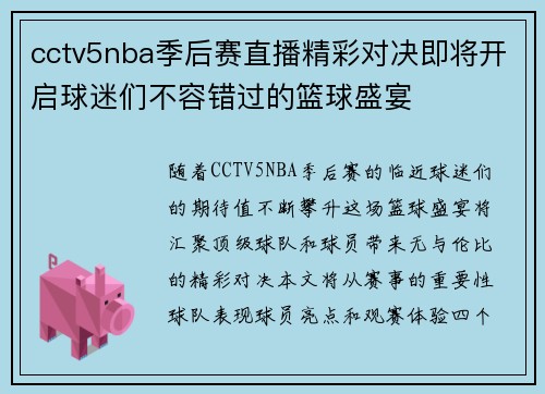 cctv5nba季后赛直播精彩对决即将开启球迷们不容错过的篮球盛宴