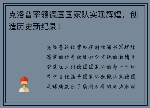 克洛普率领德国国家队实现辉煌，创造历史新纪录！