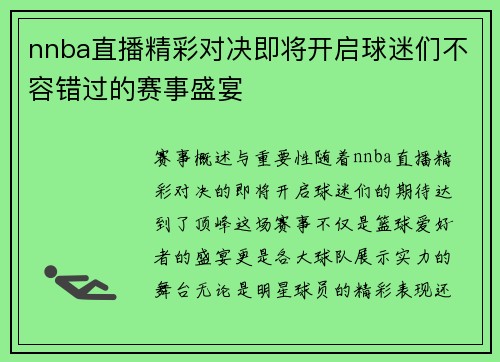 nnba直播精彩对决即将开启球迷们不容错过的赛事盛宴