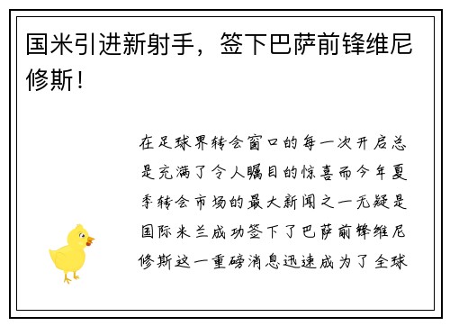 国米引进新射手，签下巴萨前锋维尼修斯！