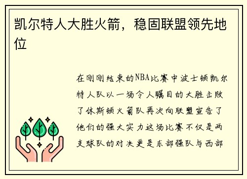 凯尔特人大胜火箭，稳固联盟领先地位
