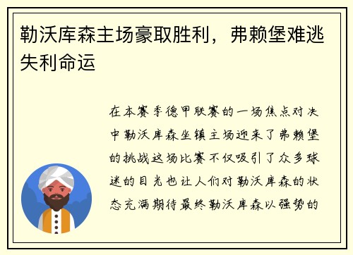 勒沃库森主场豪取胜利，弗赖堡难逃失利命运