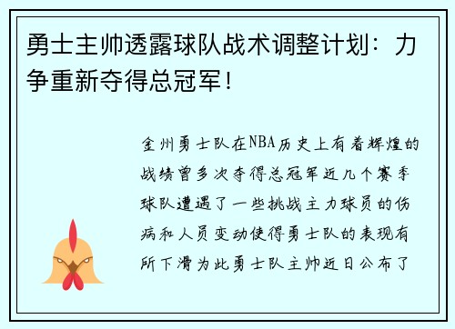 勇士主帅透露球队战术调整计划：力争重新夺得总冠军！
