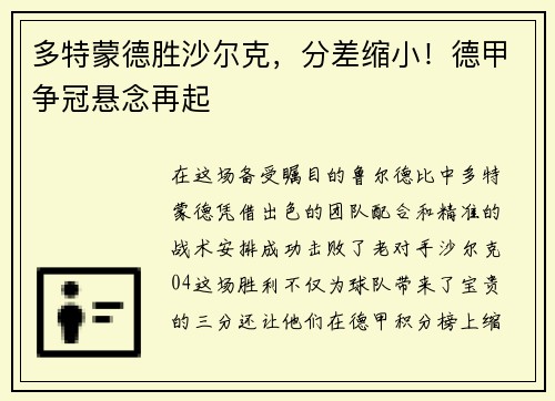 多特蒙德胜沙尔克，分差缩小！德甲争冠悬念再起
