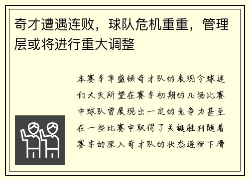 奇才遭遇连败，球队危机重重，管理层或将进行重大调整