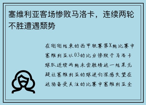 塞维利亚客场惨败马洛卡，连续两轮不胜遭遇颓势