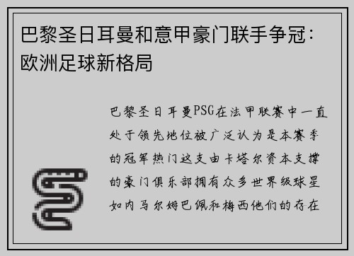 巴黎圣日耳曼和意甲豪门联手争冠：欧洲足球新格局