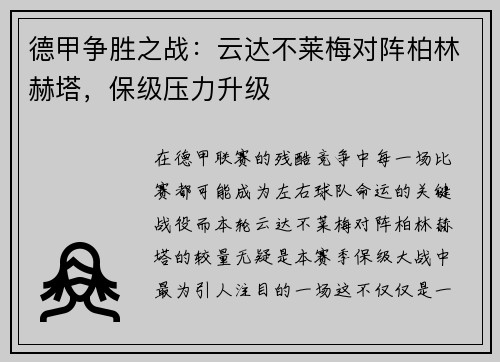 德甲争胜之战：云达不莱梅对阵柏林赫塔，保级压力升级
