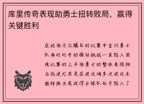 库里传奇表现助勇士扭转败局，赢得关键胜利