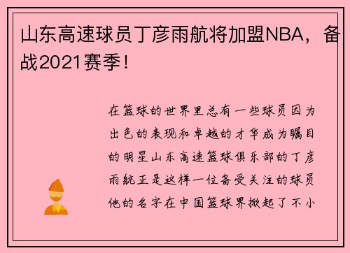 山东高速球员丁彦雨航将加盟NBA，备战2021赛季！