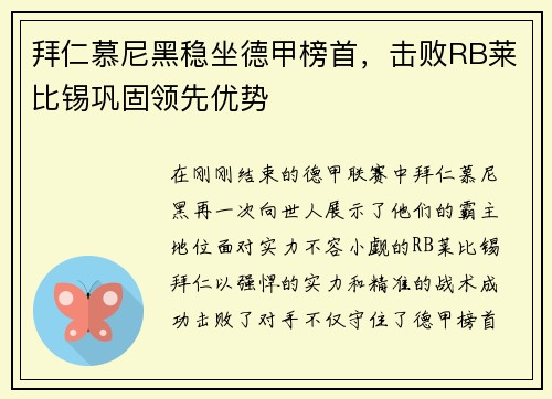 拜仁慕尼黑稳坐德甲榜首，击败RB莱比锡巩固领先优势