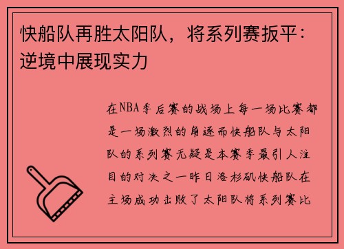 快船队再胜太阳队，将系列赛扳平：逆境中展现实力