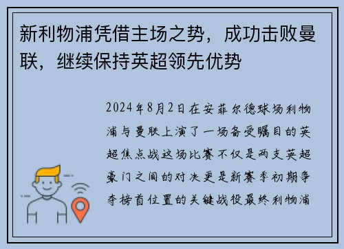 新利物浦凭借主场之势，成功击败曼联，继续保持英超领先优势
