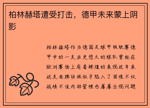 柏林赫塔遭受打击，德甲未来蒙上阴影