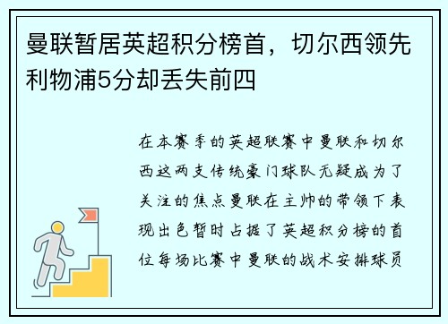 曼联暂居英超积分榜首，切尔西领先利物浦5分却丢失前四