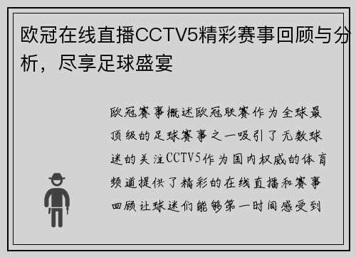 欧冠在线直播CCTV5精彩赛事回顾与分析，尽享足球盛宴