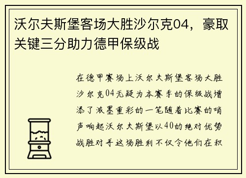 沃尔夫斯堡客场大胜沙尔克04，豪取关键三分助力德甲保级战