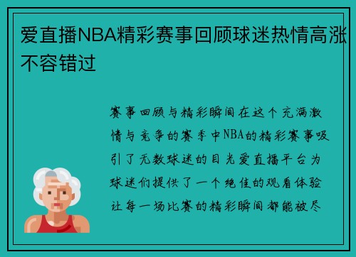 爱直播NBA精彩赛事回顾球迷热情高涨不容错过
