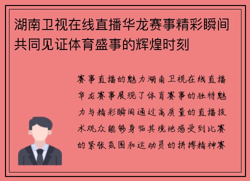 湖南卫视在线直播华龙赛事精彩瞬间共同见证体育盛事的辉煌时刻