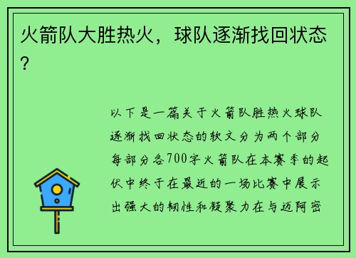 火箭队大胜热火，球队逐渐找回状态？