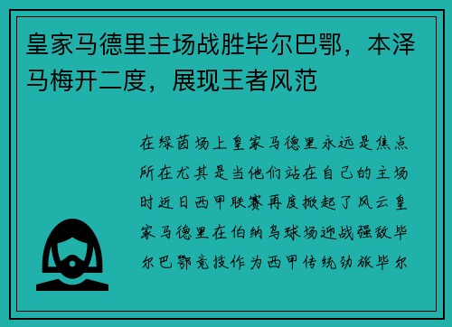 皇家马德里主场战胜毕尔巴鄂，本泽马梅开二度，展现王者风范