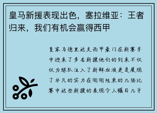 皇马新援表现出色，塞拉维亚：王者归来，我们有机会赢得西甲
