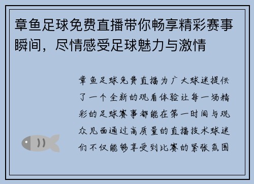 章鱼足球免费直播带你畅享精彩赛事瞬间，尽情感受足球魅力与激情