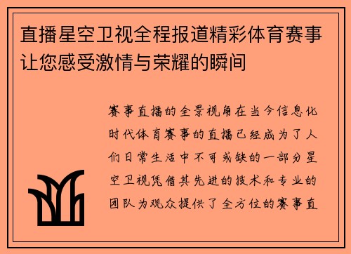 直播星空卫视全程报道精彩体育赛事让您感受激情与荣耀的瞬间