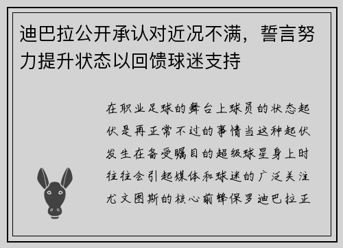 迪巴拉公开承认对近况不满，誓言努力提升状态以回馈球迷支持