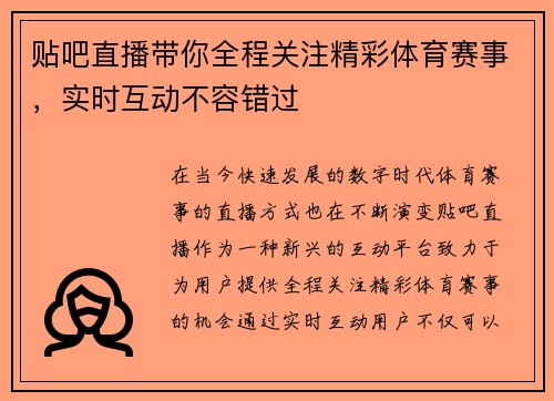 贴吧直播带你全程关注精彩体育赛事，实时互动不容错过
