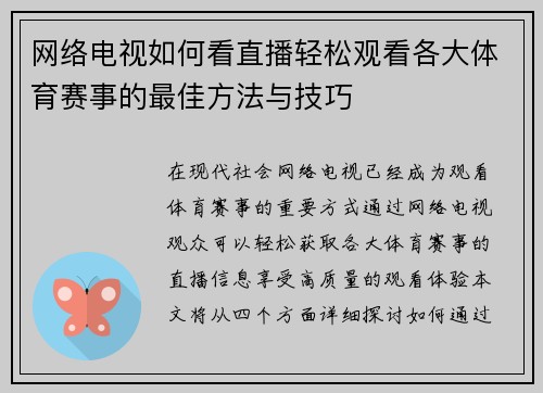 网络电视如何看直播轻松观看各大体育赛事的最佳方法与技巧