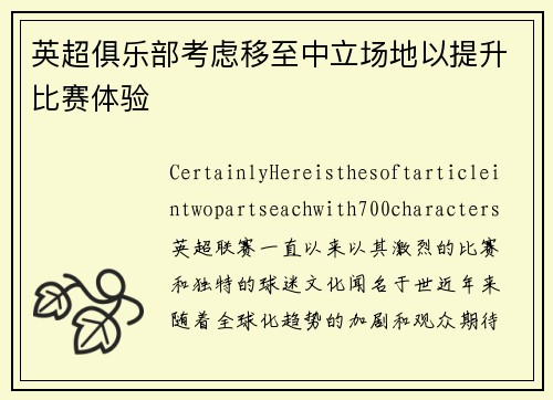 英超俱乐部考虑移至中立场地以提升比赛体验