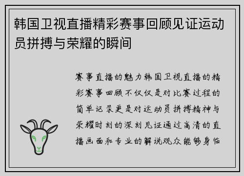 韩国卫视直播精彩赛事回顾见证运动员拼搏与荣耀的瞬间