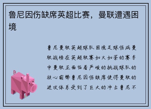 鲁尼因伤缺席英超比赛，曼联遭遇困境