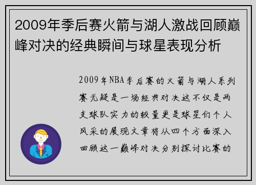 2009年季后赛火箭与湖人激战回顾巅峰对决的经典瞬间与球星表现分析