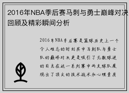 2016年NBA季后赛马刺与勇士巅峰对决回顾及精彩瞬间分析