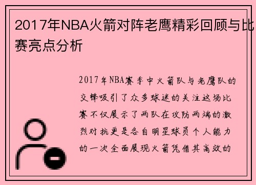 2017年NBA火箭对阵老鹰精彩回顾与比赛亮点分析