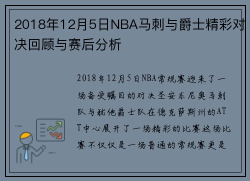2018年12月5日NBA马刺与爵士精彩对决回顾与赛后分析