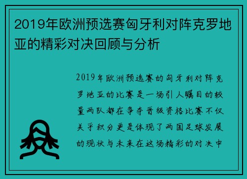 2019年欧洲预选赛匈牙利对阵克罗地亚的精彩对决回顾与分析