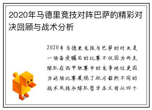 2020年马德里竞技对阵巴萨的精彩对决回顾与战术分析
