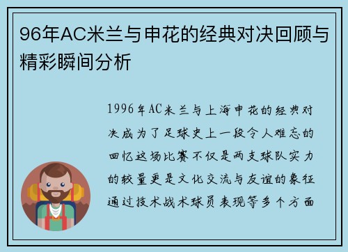 96年AC米兰与申花的经典对决回顾与精彩瞬间分析